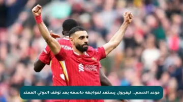 موعد الحسم.. ليفربول يستعد لمواجهة حاسمة بعد توقف الدولي الممتد